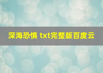 深海恐惧 txt完整版百度云